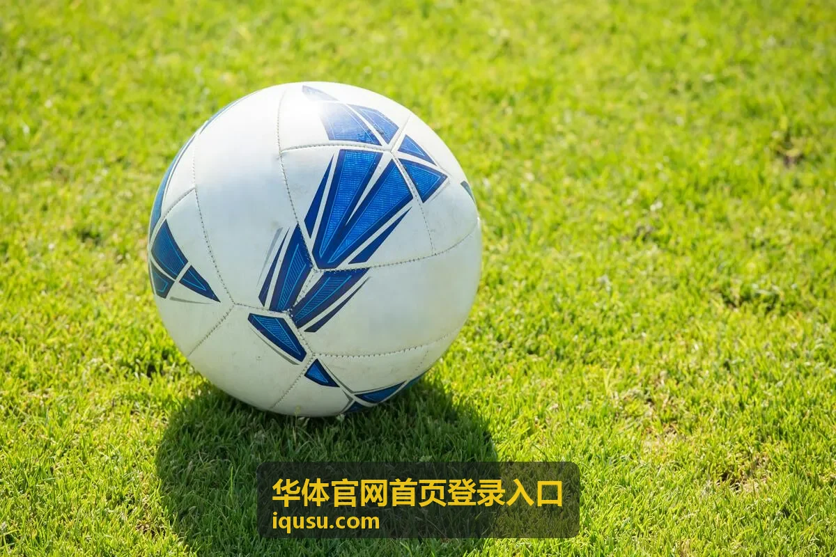华体官网首页登录入口赛事报名通道与赛程安排