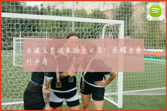 东道主首战表现全记录：荣耀与意外并存