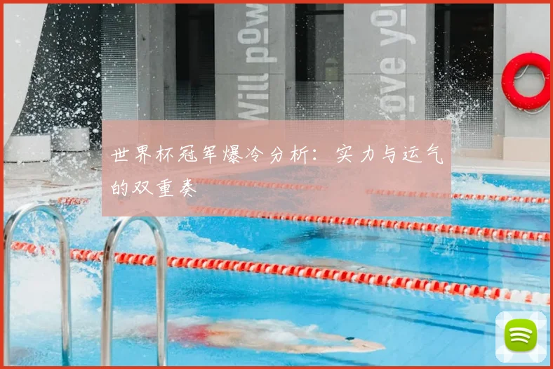 世界杯冠军爆冷分析:实力与运气的双重奏