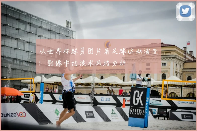 从世界杯球员图片看足球运动演变：影像中的技术风格分析