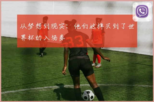 从梦想到现实：他们这样买到了世界杯的入场券