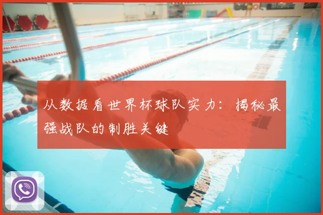 从数据看世界杯球队实力：揭秘最强战队的制胜关键