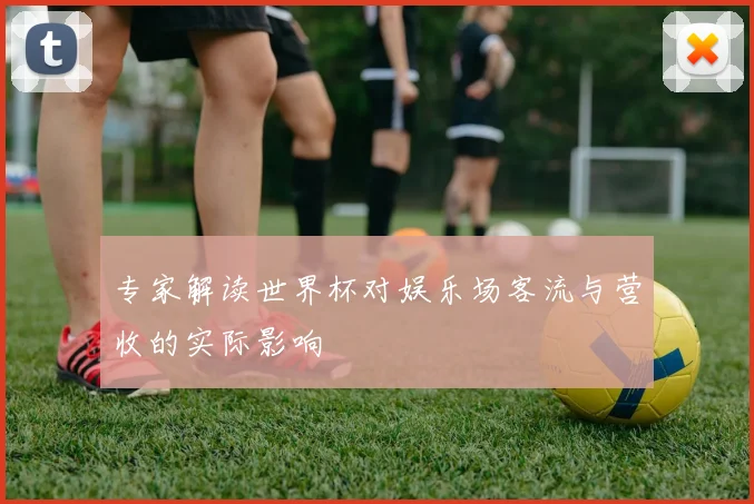 专家解读世界杯对娱乐场客流与营收的实际影响
