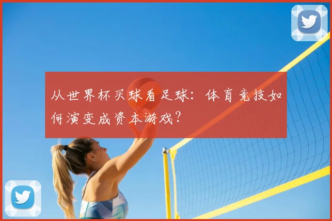 从世界杯买球看足球：体育竞技如何演变成资本游戏？