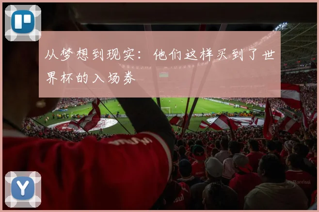 从梦想到现实：他们这样买到了世界杯的入场券