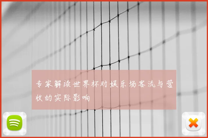 专家解读世界杯对娱乐场客流与营收的实际影响