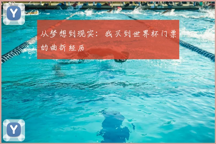 从梦想到现实:我买到世界杯门票的曲折经历
