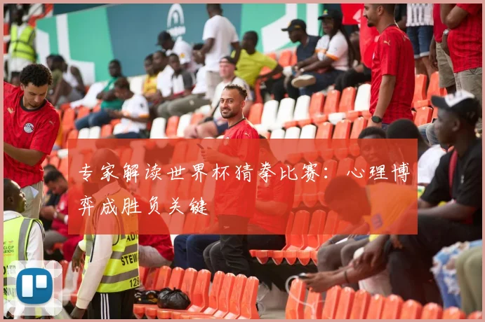 专家解读世界杯猜拳比赛:心理博弈成胜负关键