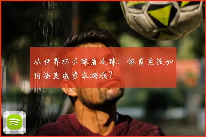从世界杯买球看足球：体育竞技如何演变成资本游戏？