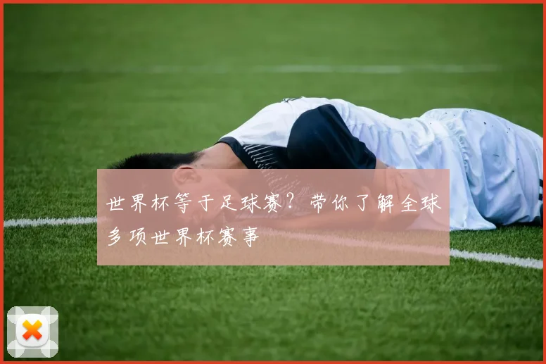 世界杯等于足球赛？带你了解全球多项世界杯赛事