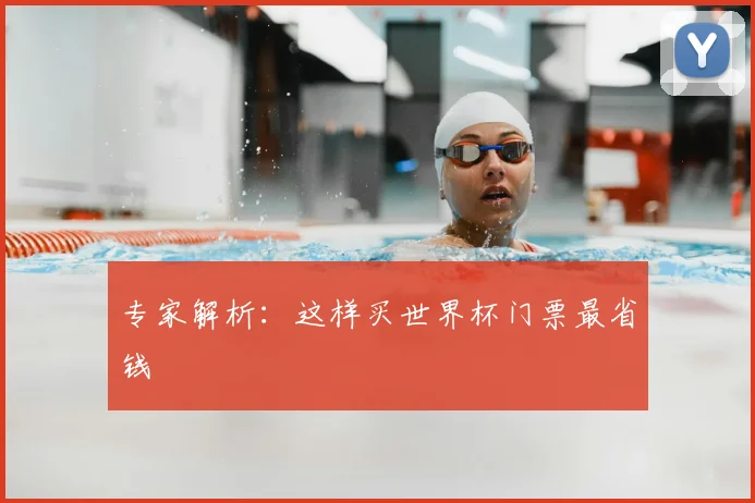 专家解析：这样买世界杯门票最省钱