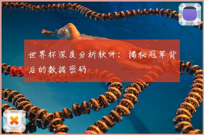世界杯深度分析软件:揭秘冠军背后的数据密码