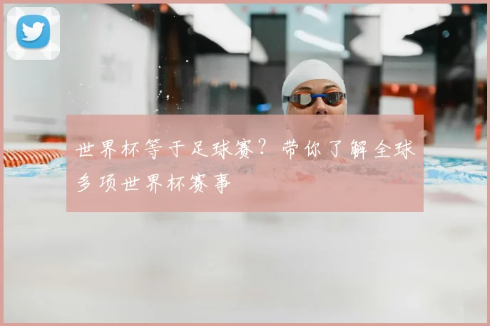 世界杯等于足球赛？带你了解全球多项世界杯赛事