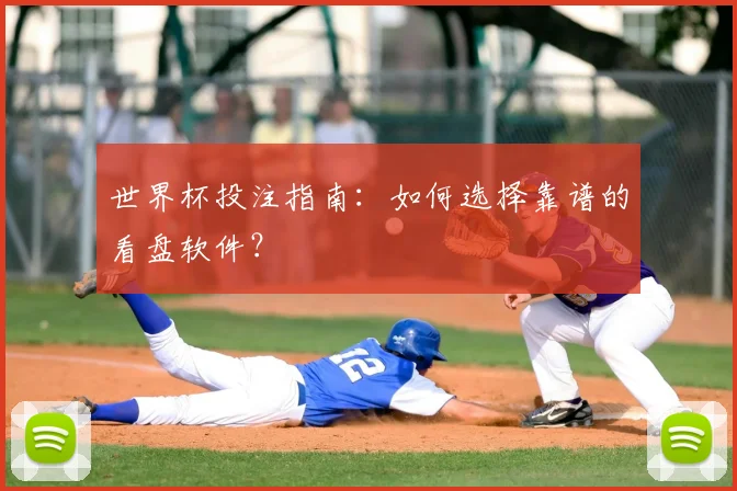 世界杯投注指南:如何选择靠谱的看盘软件?