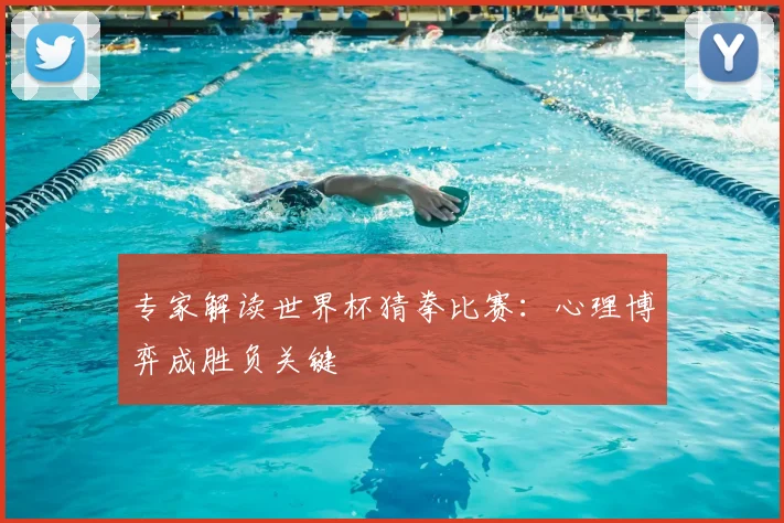 专家解读世界杯猜拳比赛:心理博弈成胜负关键