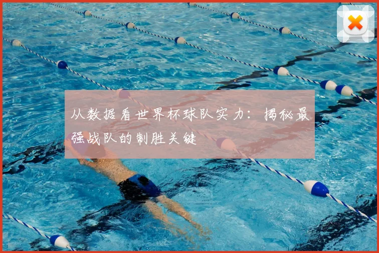 从数据看世界杯球队实力：揭秘最强战队的制胜关键