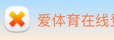 爱体育在线登陆入口 Logo